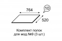 Комплект полок "Аргентина" мод. 10 (для мод. 9)